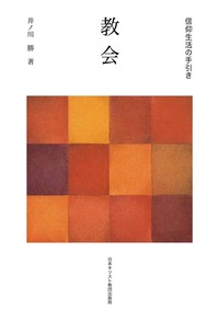 信仰生活の手引き 教会