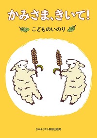 かみさま、きいて!