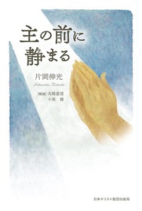主の前に静まる