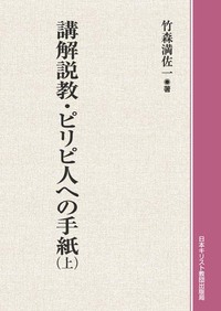 中古】 OD＞講解説教・ピリピ人への手紙 下/日本基督教団出版