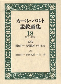 カール・バルト説教選集18 - 日本キリスト教団出版局 カール・バルト説教選集18 - 日本キリスト教団出版局