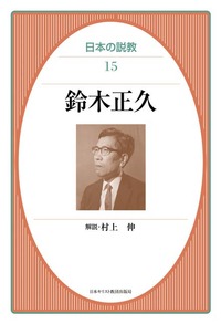 日本の説教15 鈴木正久 - 日本キリスト教団出版局 日本の説教15 鈴木正久 - 日本キリスト教団出版局