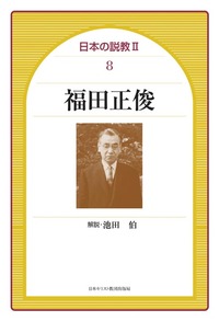 日本の説教Ⅱ 8 福田正俊 - 日本キリスト教団出版局