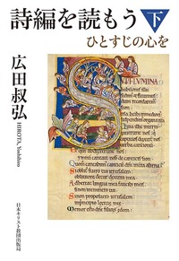 「読もう」シリーズ 詩編を読もう 下