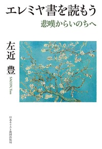 「読もう」シリーズ エレミヤ書を読もう