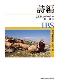 現代聖書注解スタディ版 詩編
