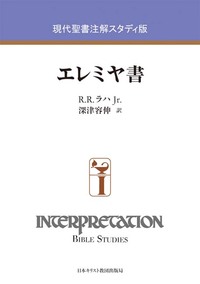 現代聖書注解スタディ版 エレミヤ書
