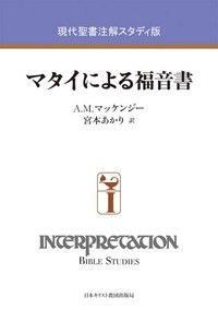 現代聖書注解スタディ版 マタイによる福音書
