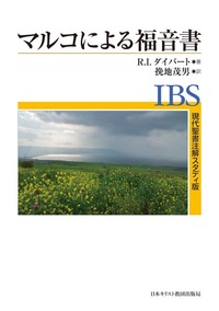 現代聖書注解スタディ版 マルコによる福音書