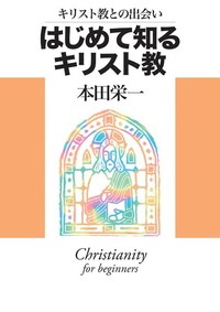 総説キリスト教: はじめての人のためのキリスト教ガイド