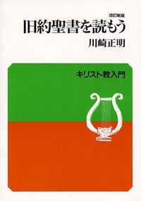 聖書を読む 旧約篇 | 旧約聖書翻訳委員会 |本 | 通販 | Amazon