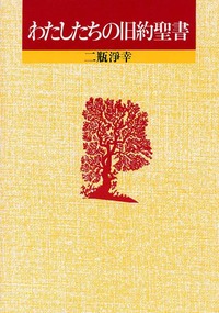 わたしたちのキリスト教 わたしたちの旧約聖書 - 日本キリスト わたしたちのキリスト教 わたしたちの旧約聖書 - 日本キリスト