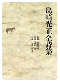 スーパーセール タイムセール 時間 島崎光正全詩集 - 日本キリスト教団出版局 詩