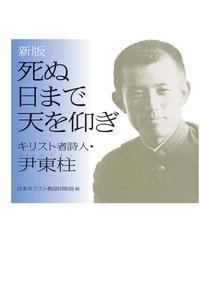 新版 死ぬ日まで天を仰ぎ