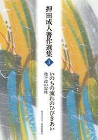 押田成人著作選集3 いのちの流れのひびきあい - 日本キリスト教団出版局
