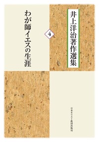 井上洋治著作選集4 わが師イエスの生涯