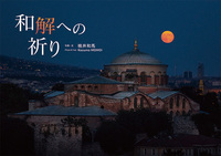和解への祈り