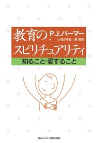 教育のスピリチュアリティ