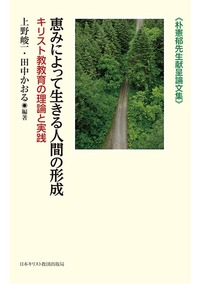 朴憲郁先生献呈論文集 恵みによって生きる人間の形成