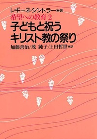 子どもと祝うキリスト教の祭り