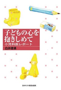 子どもの心を抱きしめて