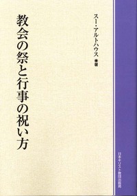 オンデマンド版 教会の祭と行事の祝い方