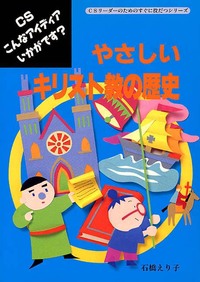 CS こんなアイディアいかがです? やさしいキリスト教の歴史