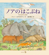 ノアのはこぶね