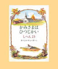 かみさまは ひつじかい