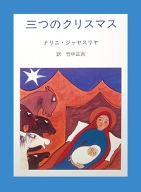 三つのクリスマス
