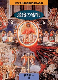 キリスト教名画の楽しみ方 最後の審判