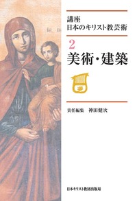 講座 日本のキリスト教芸術2 美術・建築