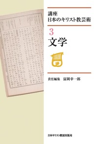 講座 日本のキリスト教芸術3 文学