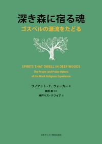 深き森に宿る魂