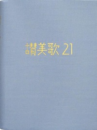 讃美歌21 A6判・カジュアル版アクア - 日本キリスト教団出版局