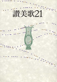 讃美歌21 B6判・クロス装