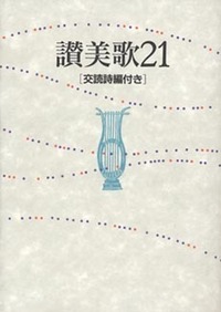 讃美歌21 B6判・クロス装 交読詩編付き - 日本キリスト教団出版局