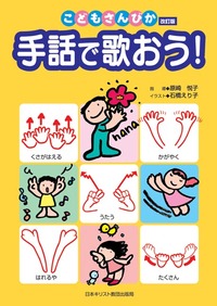 手話で歌おう!