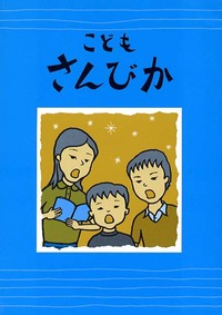 こどもさんびか(合本)