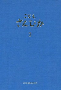 こどもさんびか2 伴奏用