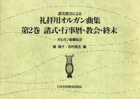 オルガン曲集32 讃美歌21による礼拝用オルガン曲集2 諸式・行事暦・教会・終末
