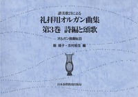 オルガン曲集33 讃美歌21による礼拝用オルガン曲集3 詩編と頌歌