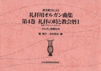 オルガン曲集34 讃美歌21による礼拝用オルガン曲集4 礼拝の時と教会暦 1