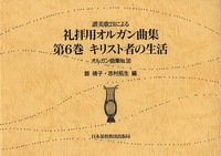 オルガン曲集36 讃美歌21による礼拝用オルガン曲集6 キリスト者の生活