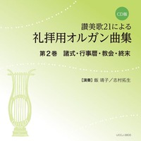 CD版 讃美歌21による礼拝用オルガン曲集2 諸式・行事暦・教会・終末