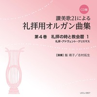 CD版 讃美歌21による礼拝用オルガン曲集4 礼拝の時と教会暦1