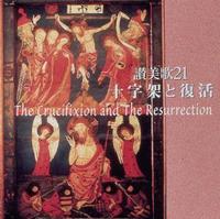 讃美歌21CD 十字架と復活