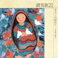 讃美歌21CD 主よ、この時代に