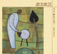 讃美歌21CD 主よ、終わりまで