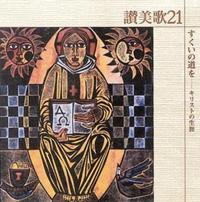 讃美歌21CD すくいの道を